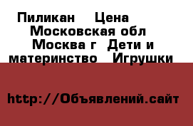 Пиликан  › Цена ­ 200 - Московская обл., Москва г. Дети и материнство » Игрушки   